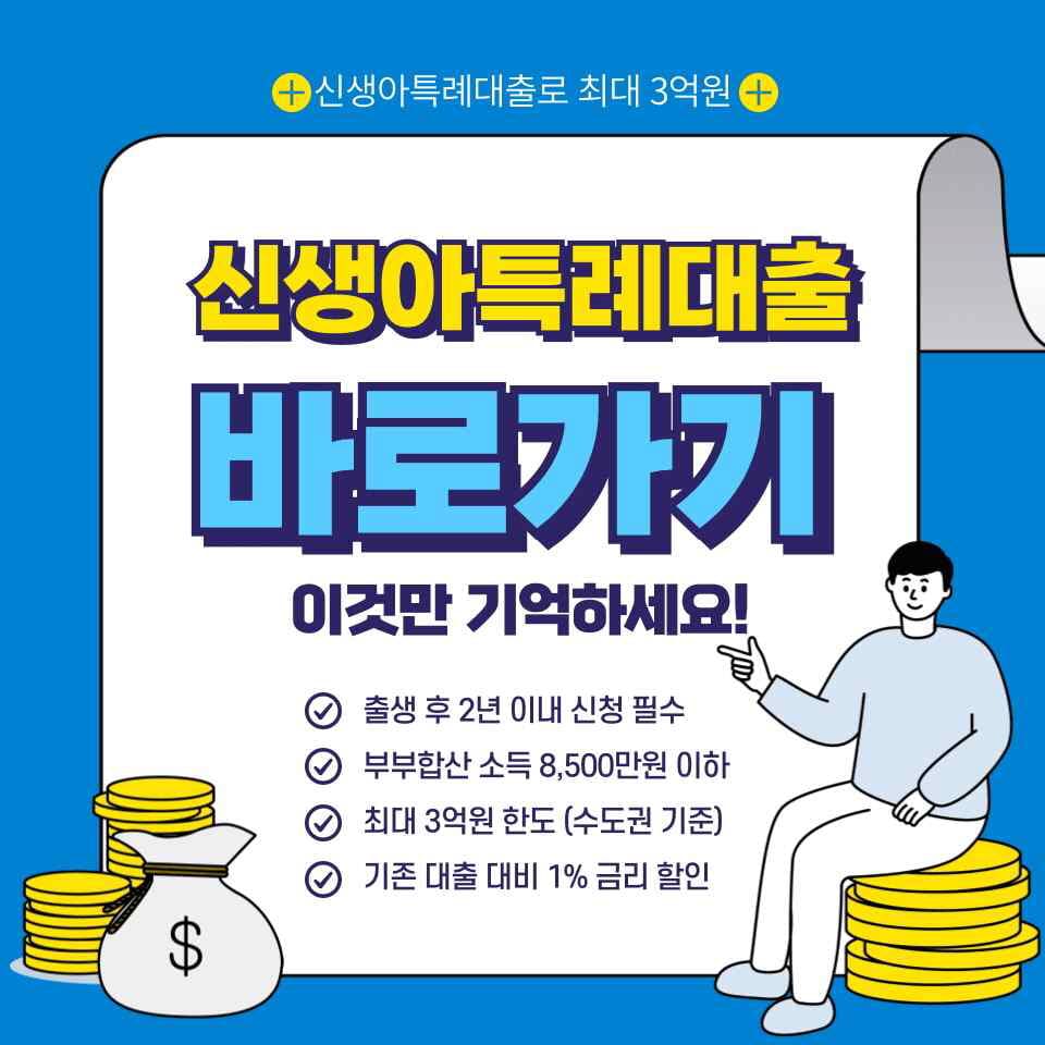 신생아특례대출 상세 내용 이미지