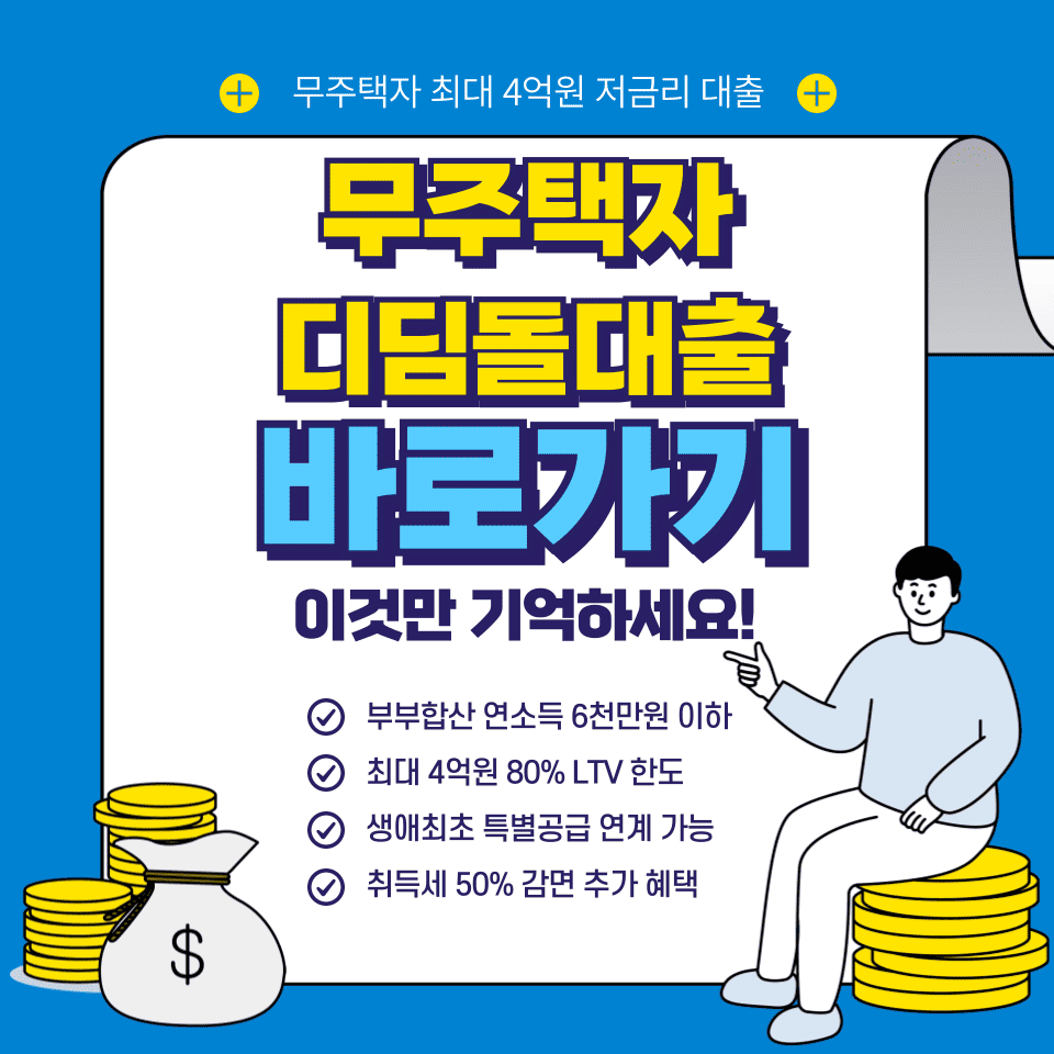 디딤돌대출 승인조건 무주택자 한도 확인방법 상세 안내 이미지